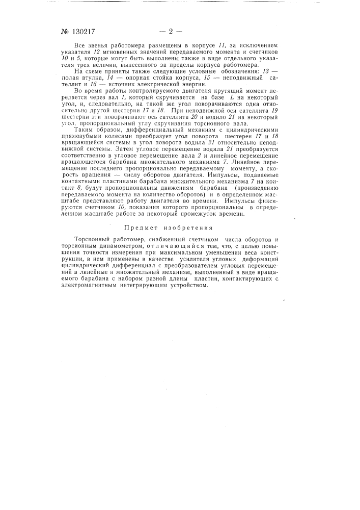 Торсионный работомер (патент 130217)