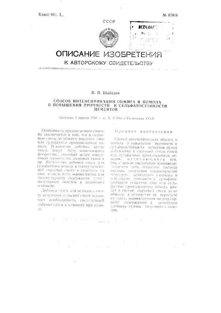 Способ интенсификации обжига и помола и повышения прочности и сульфатостойкости цементов (патент 87916)