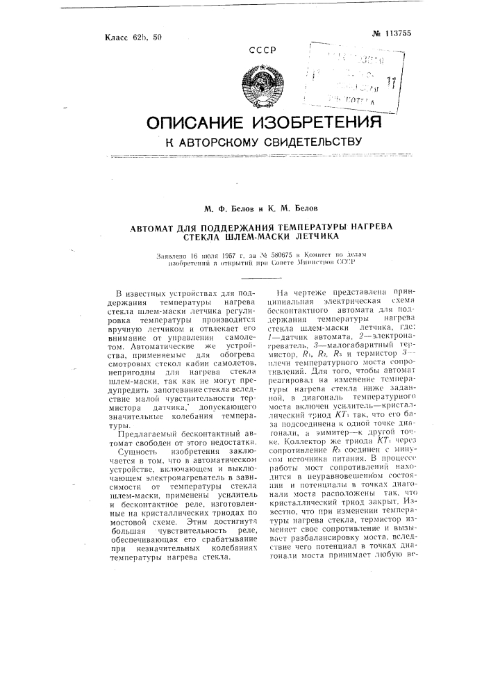 Автомат для поддержания температуры нагрева стекла шлем- маски летчика (патент 113755)