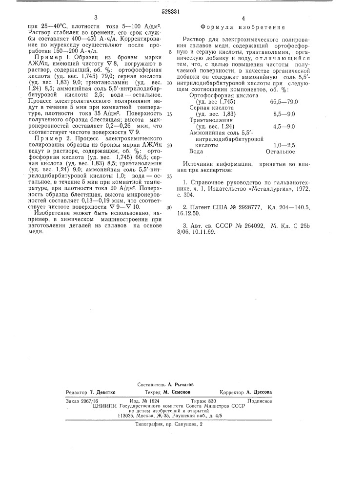 Раствор для электрохимического полирования сплавов меди (патент 528331)