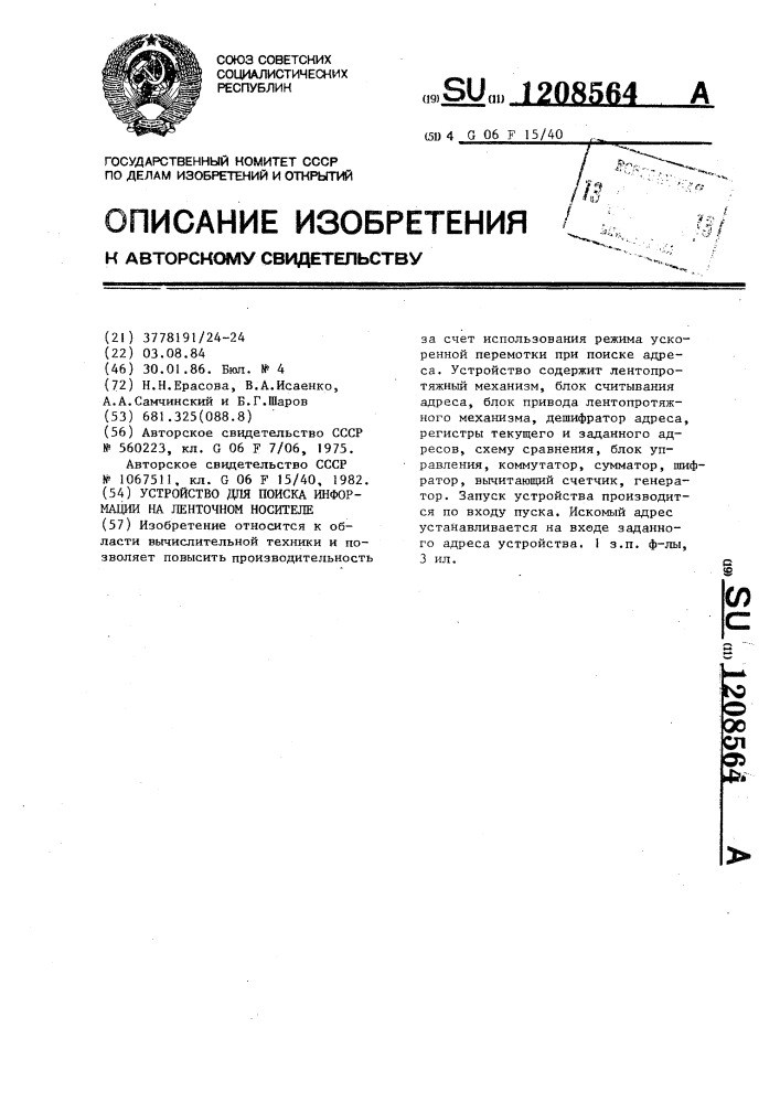 Устройство для поиска информации на ленточном носителе (патент 1208564)