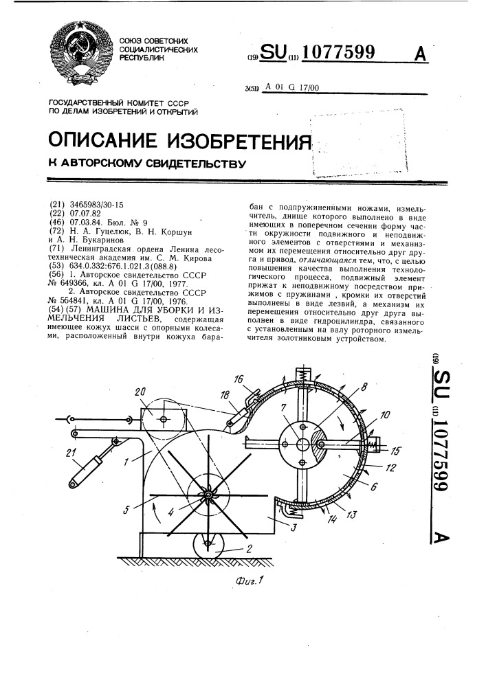 Машина для уборки и измельчения листьев (патент 1077599)