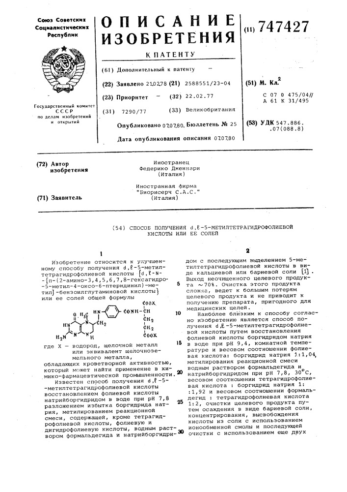 Способ получения -5-метилтетрагидрофолиевой кислоты или ее солей (патент 747427)