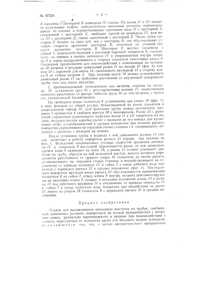 Станок для выдавливания кольцевых выступов на трубах (патент 97524)