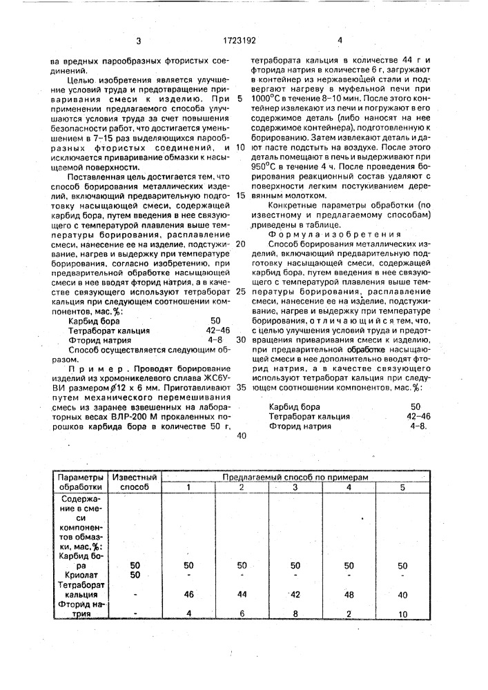 Способ борирования металлических изделий (патент 1723192)