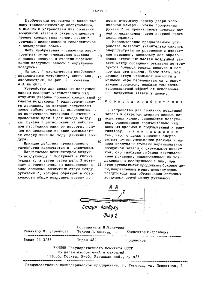 Устройство для создания воздушной завесы в открытом дверном проеме холодильных камер (патент 1421956)