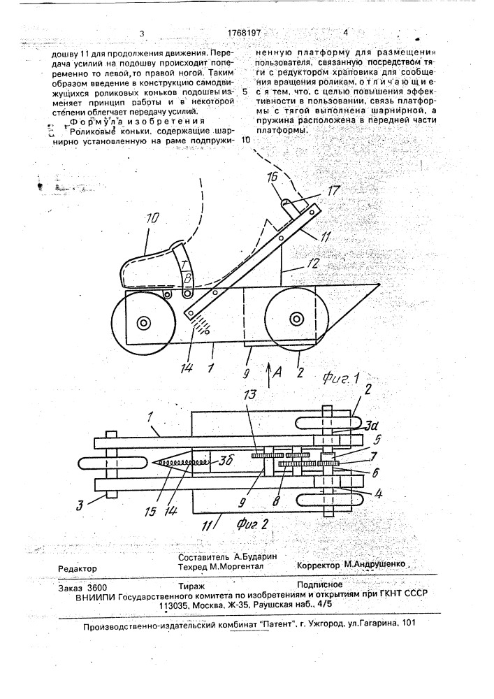 Роликовые коньки (патент 1768197)