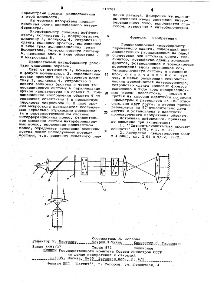 Поляризационный интерферометр переменного сдвига (патент 619787)