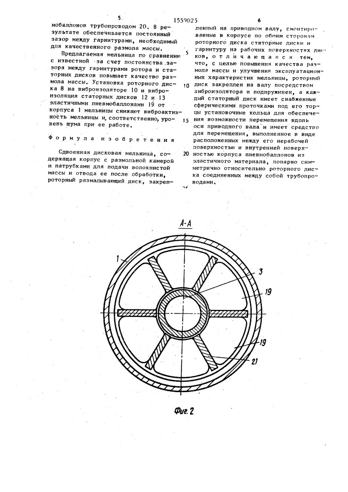 Сдвоенная дисковая мельница (патент 1559025)