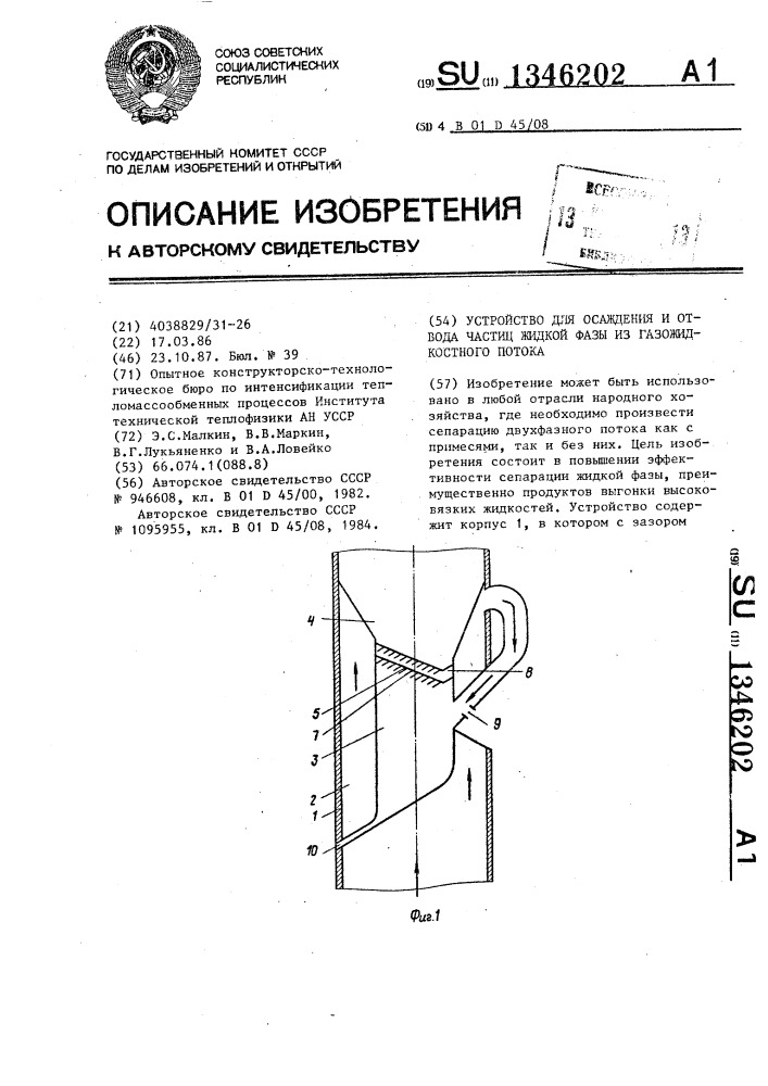 Устройство для осаждения и отвода частиц жидкой фазы из газожидкостного потока (патент 1346202)