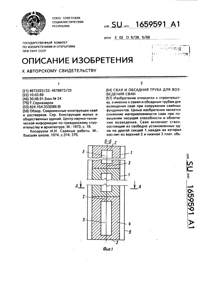 Свая и обсадная труба для возведения сваи (патент 1659591)