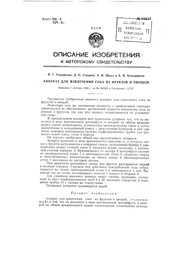 Аппарат для извлечения сока из фруктов и овощей (патент 85619)