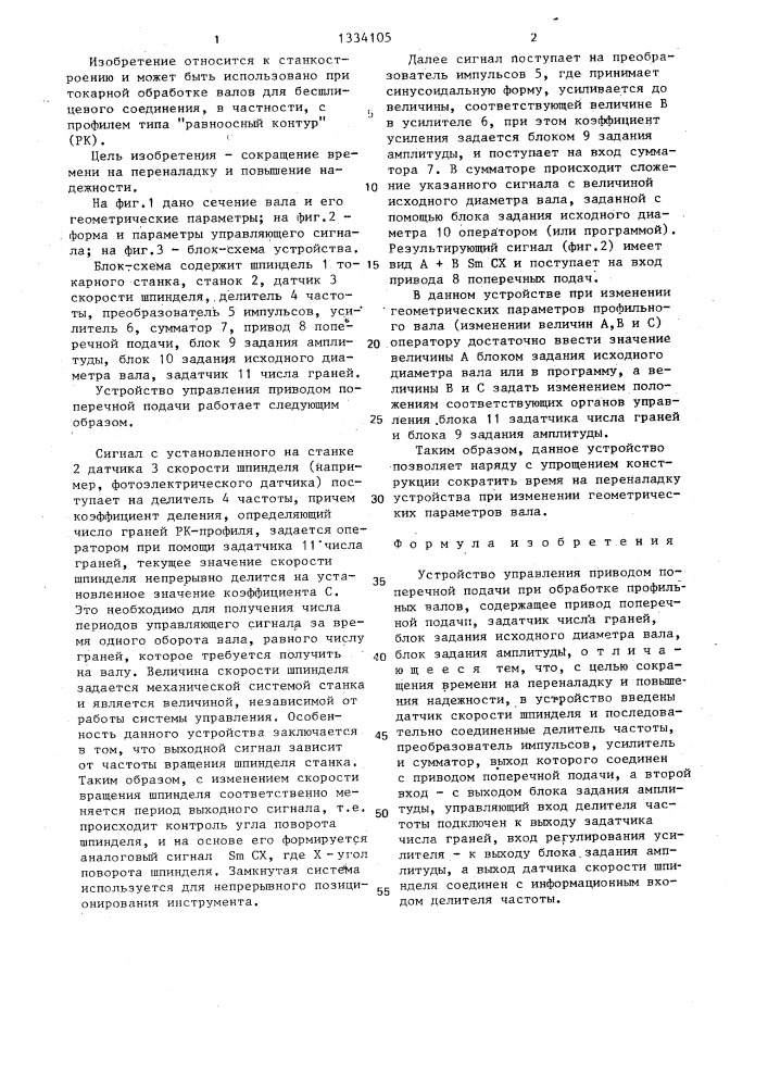 Устройство управления приводом поперечной подачи при обработке профильных валов (патент 1334105)