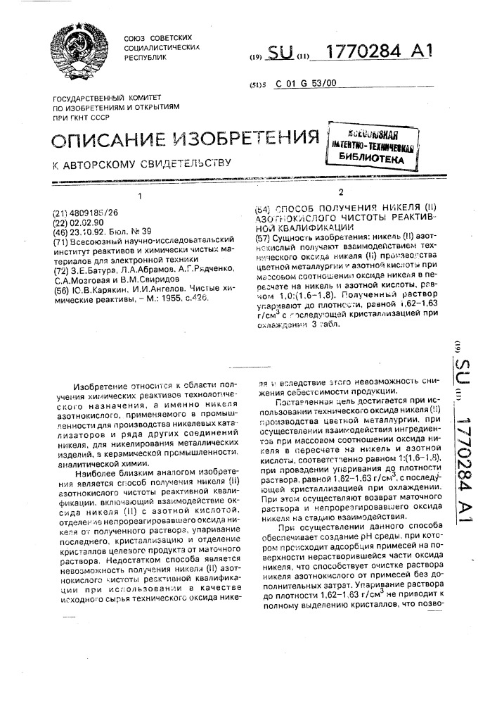 Способ получения никеля /ii/ азотнокислого чистоты реактивной квалификации (патент 1770284)