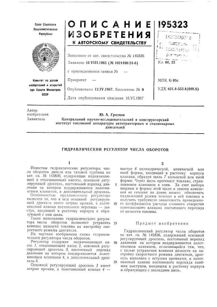 Гидравлический регулятор числа оборотов (патент 195323)