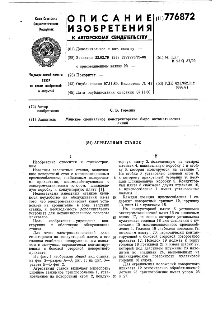 Агрегатный станок (патент 776872)