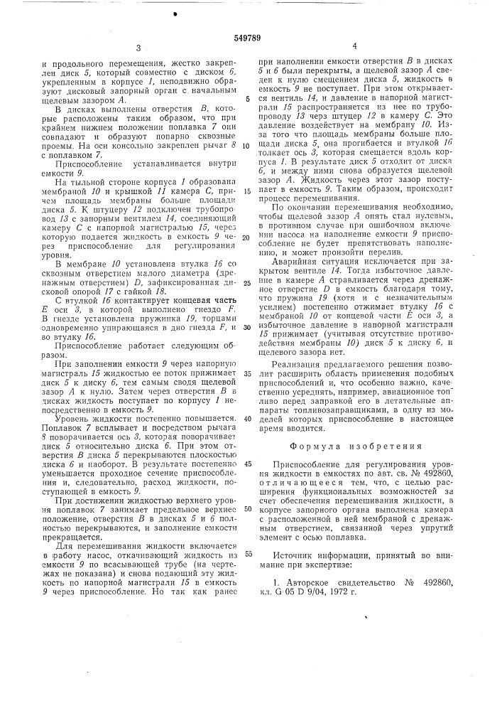 Приспособление для регулирования уровня жидкости в емкостях (патент 549789)