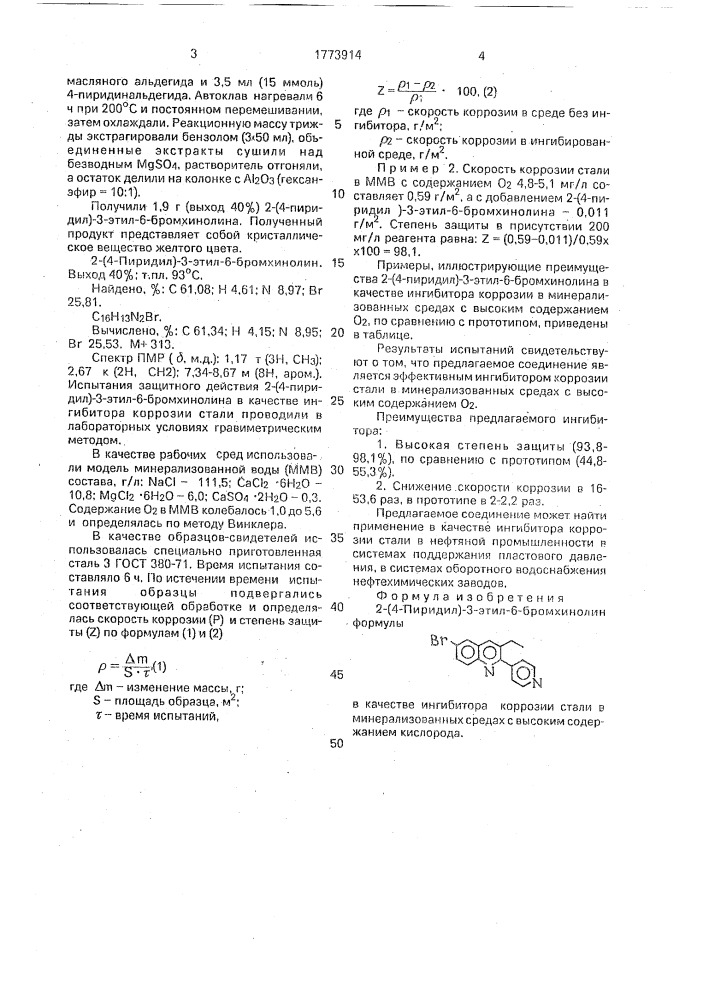 2-(4-пиридил)-3-этил-6-бромхинолин в качестве ингибитора коррозии стали в минерализованных средах с высоким содержанием кислорода (патент 1773914)