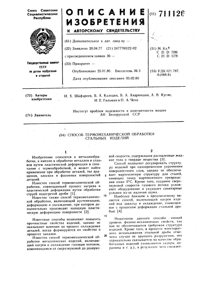 Способ термомеханической обработки стальных изделий (патент 711126)