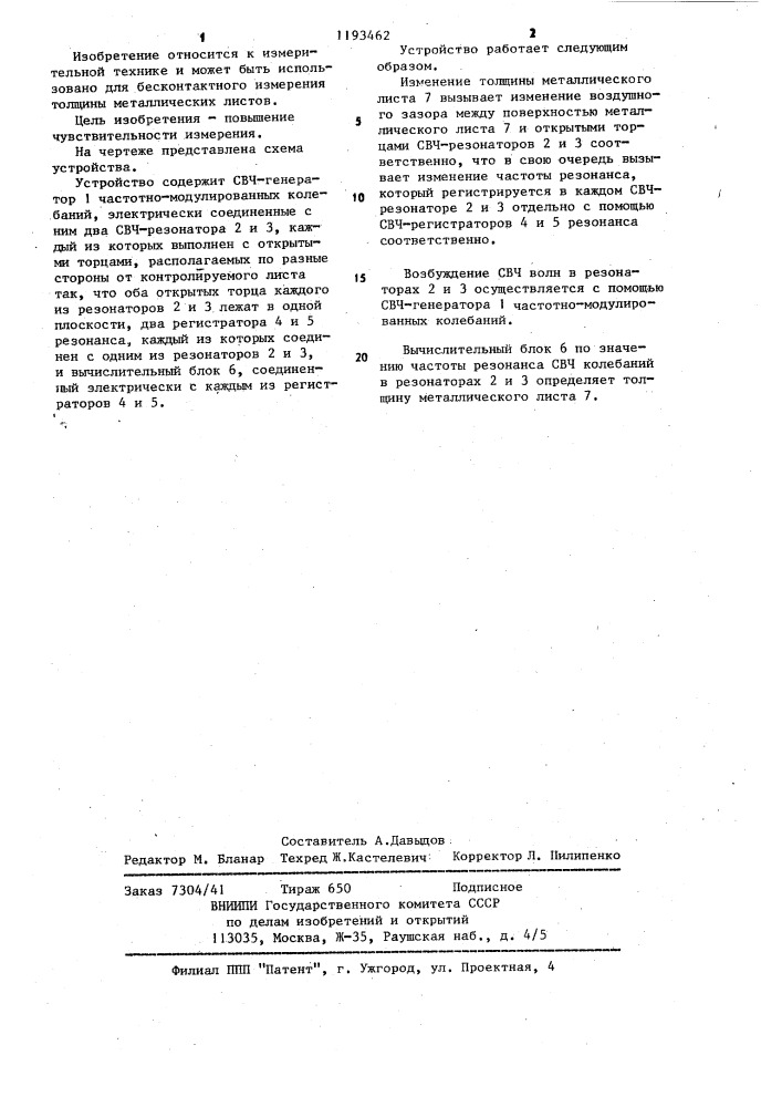 Устройство для измерения толщины металлического листа (патент 1193462)