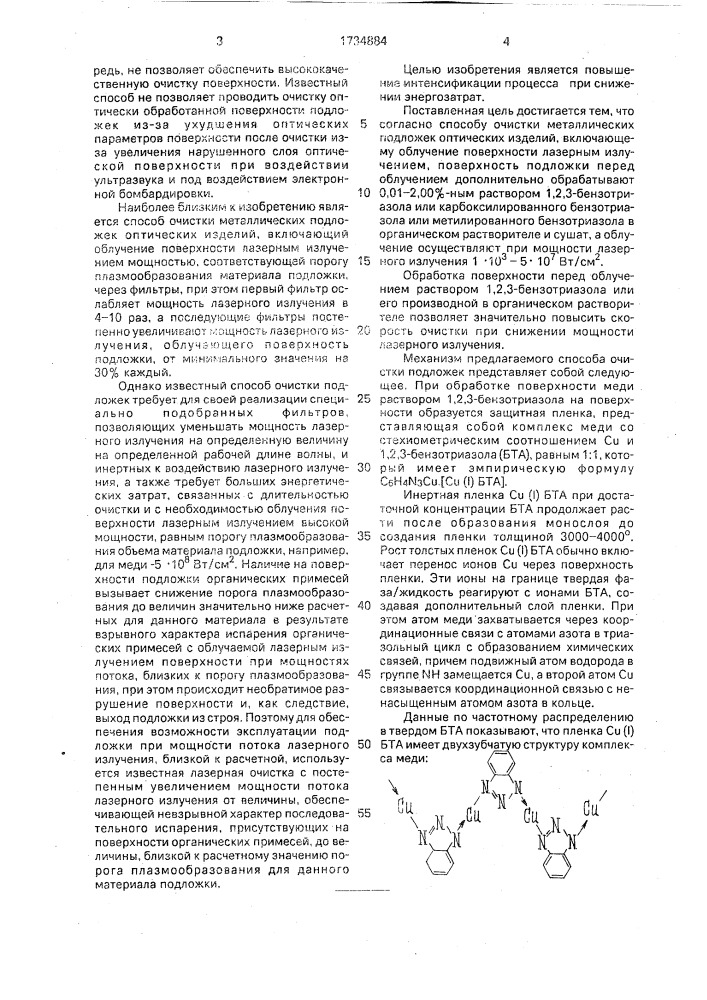 Способ очистки металлических подложек оптических изделий (патент 1734884)