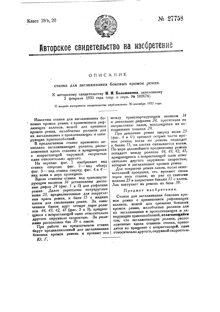 Станок для заглаживания первых кромок ремня (патент 27758)