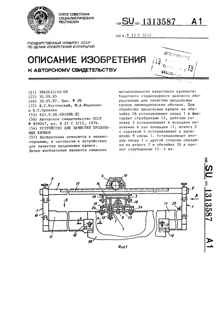 Устройство для зачистки продольных кромок (патент 1313587)