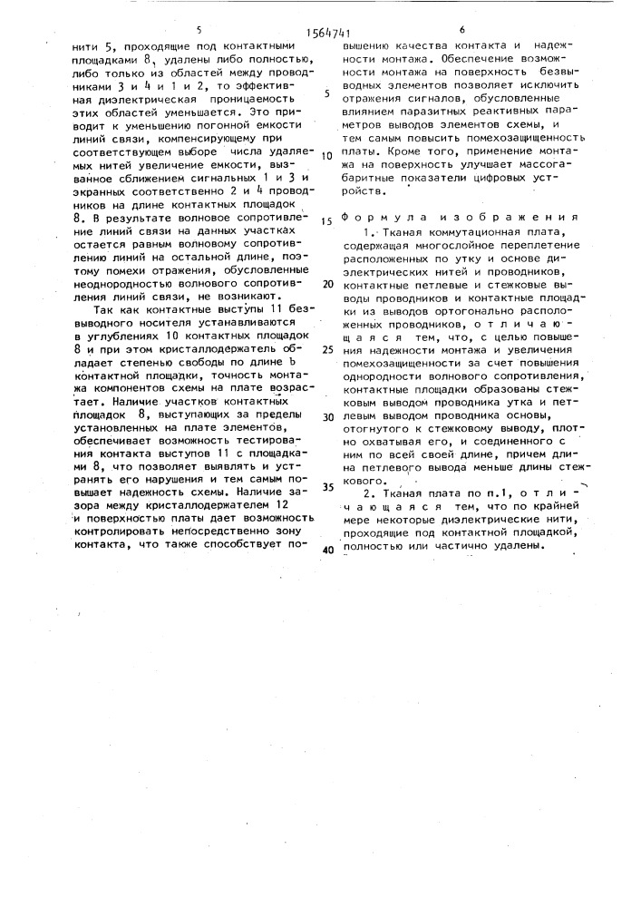 Тканая коммутационная плата (патент 1564741)
