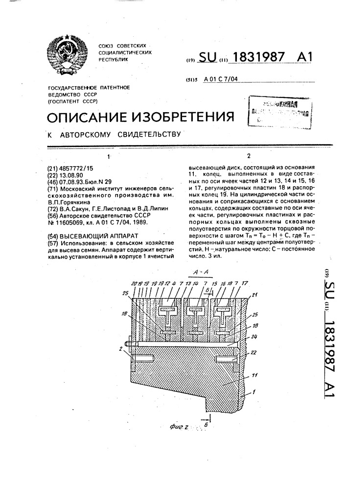 Высевающий аппарат (патент 1831987)