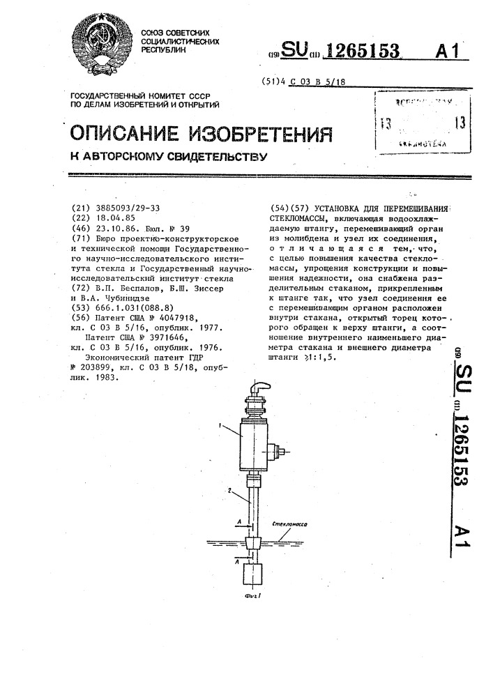 Установка для перемешивания стекломассы (патент 1265153)