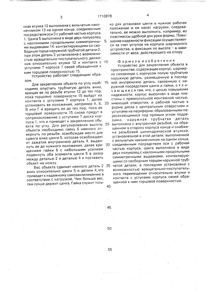 Устройство для закрепления объекта в пространстве (патент 1710878)
