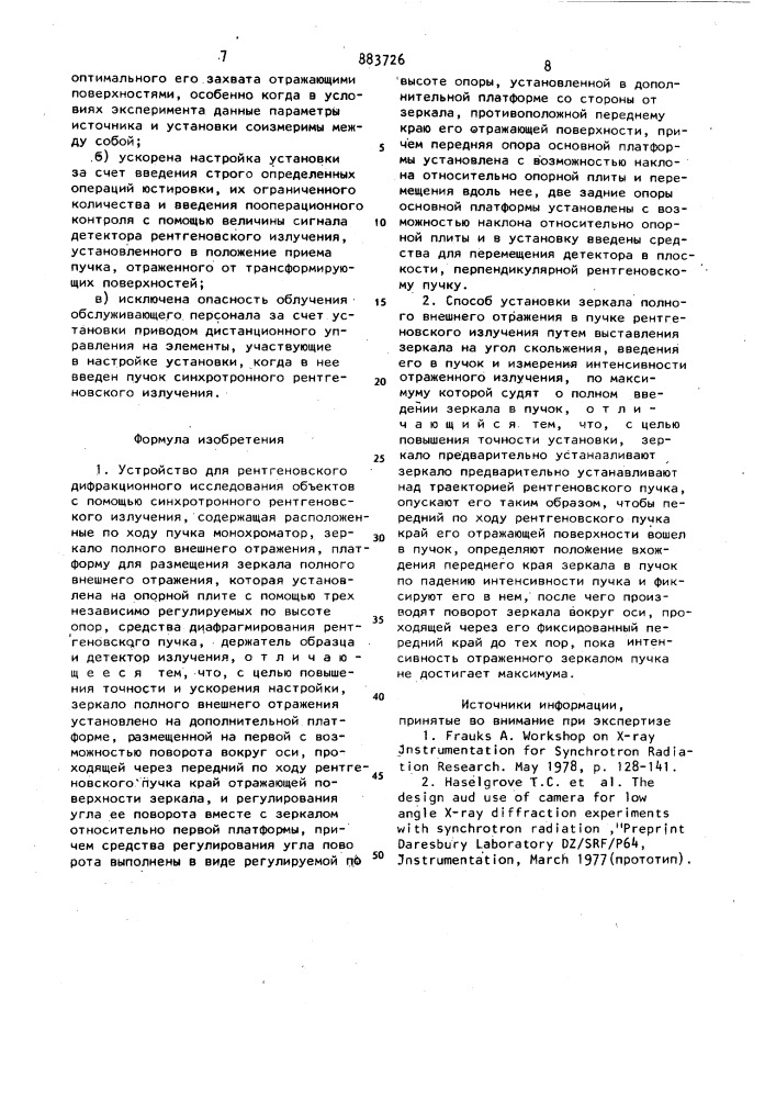 Устройство для рентгеновского дифракционного исследования объектов и способ установки зеркала полного внешнего отражения в пучке рентгеновского излучения (патент 883726)