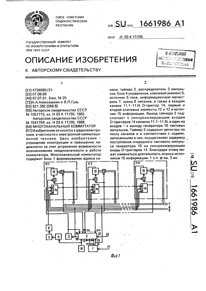 Многоканальный коммутатор (патент 1661986)