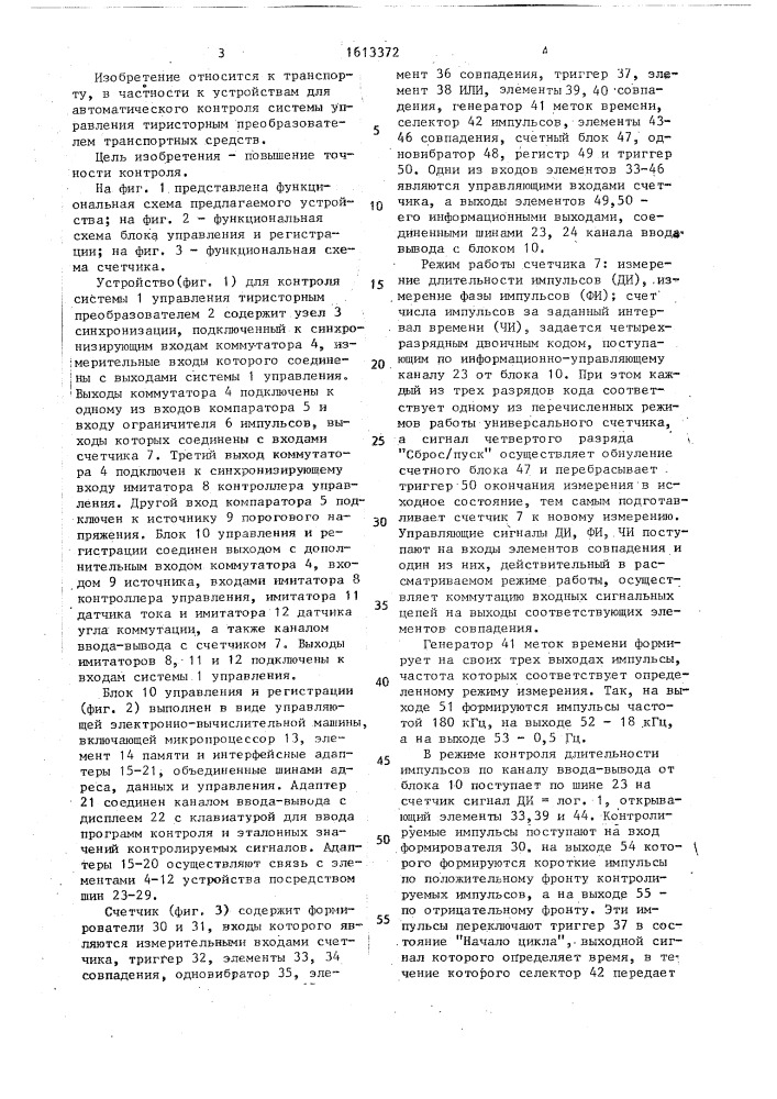 Устройство для автоматического контроля системы управления тиристорным преобразователем (патент 1613372)