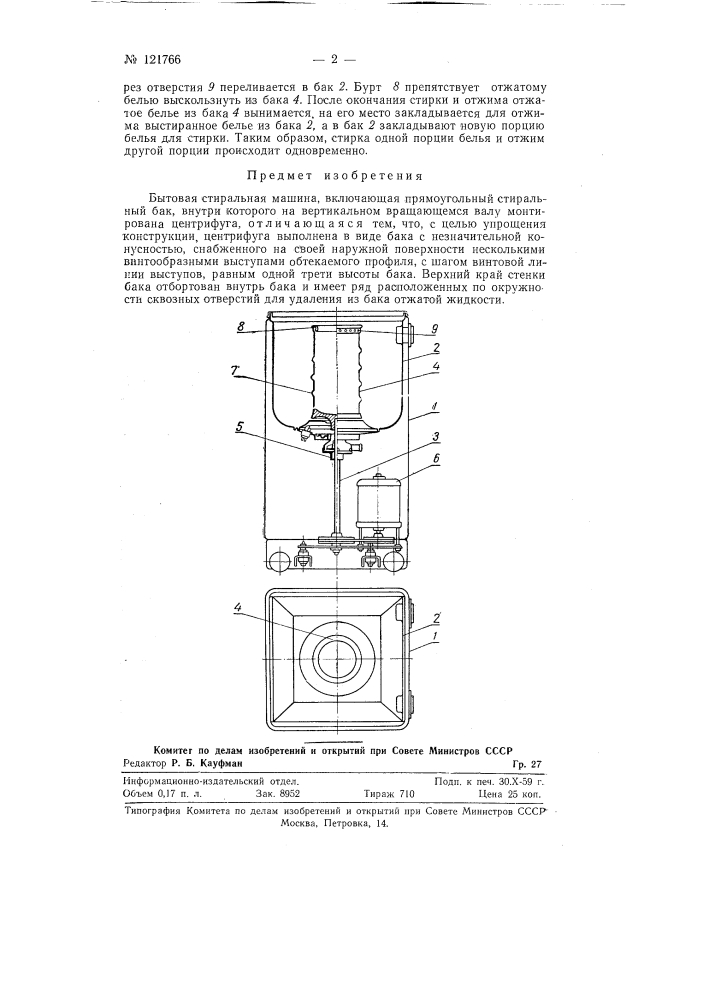 Бытовая стиральная машина (патент 121766)