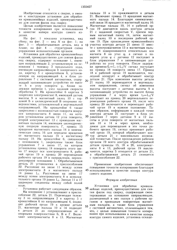 Установка для обработки криволинейных изделий (патент 1355427)