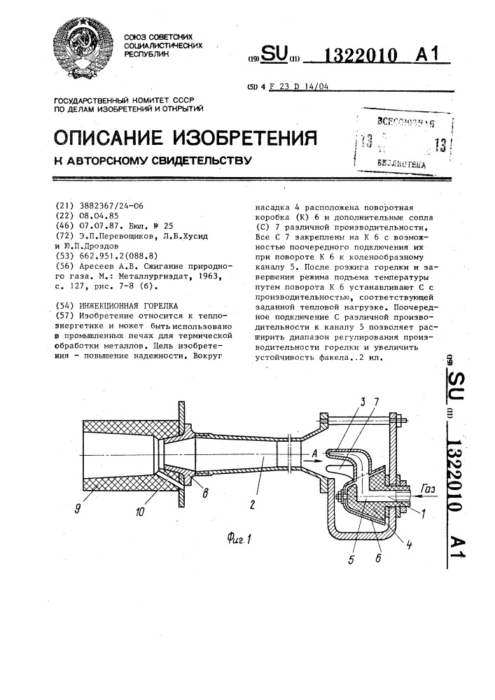 Инжекционная горелка (патент 1322010)
