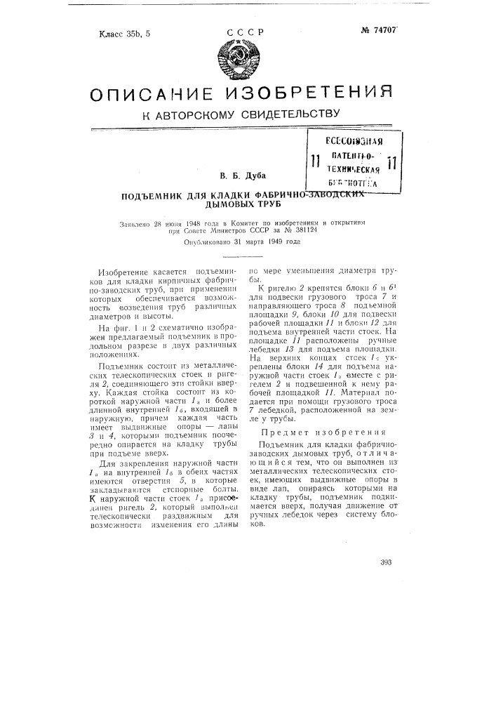 Подъемник для кладки фабрично-заводских дымовых труб (патент 74707)