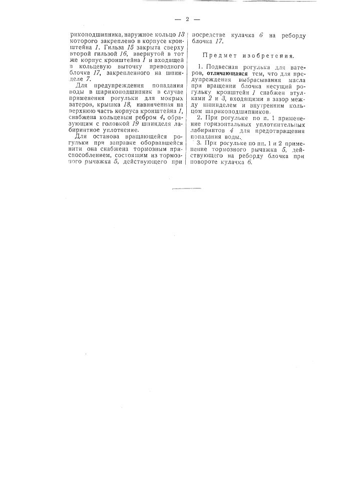 Подвесная рогулька для ватеров (патент 55824)