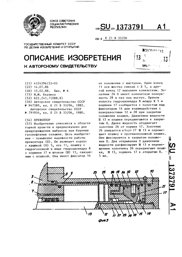 Превентор (патент 1373791)