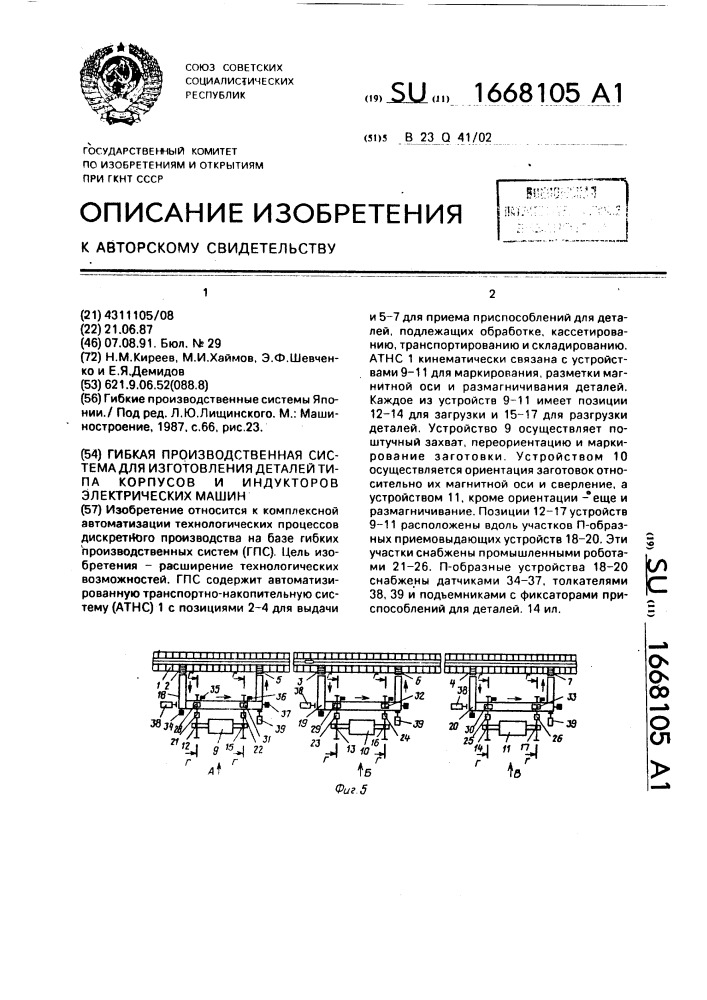 Гибкая производственная система для изготовления деталей типа корпусов и индукторов электрических машин (патент 1668105)