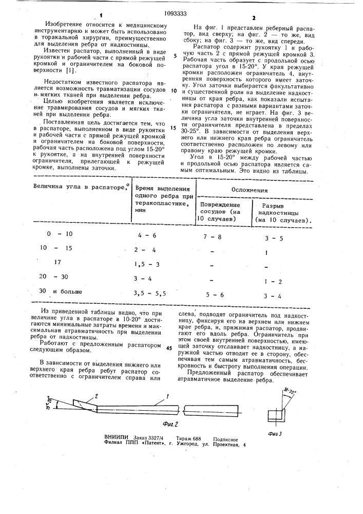 Распатор (патент 1093333)