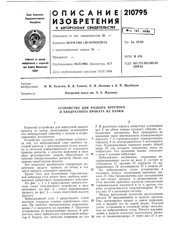 Устройство для разбора круглого и квадратного проката из пачки (патент 210795)