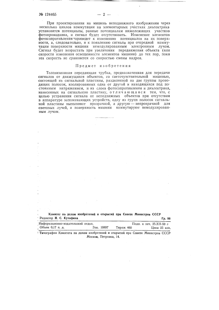 Телевизионная передающая трубка (патент 124465)