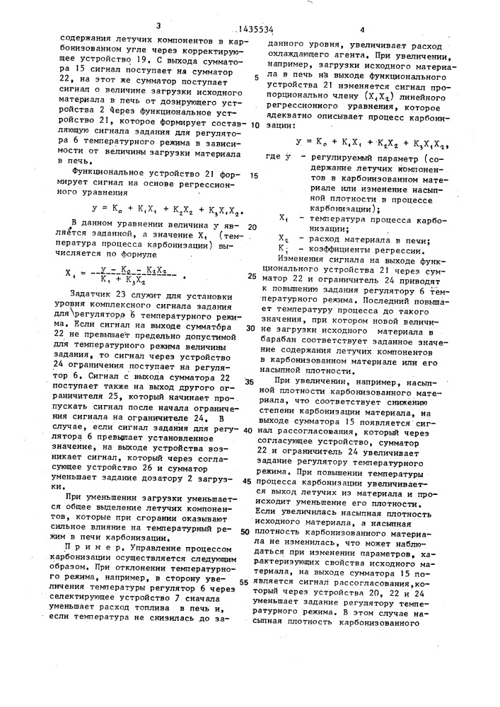 Способ управления процессом карбонизации угольно-смоляных гранул во вращающейся печи (патент 1435534)