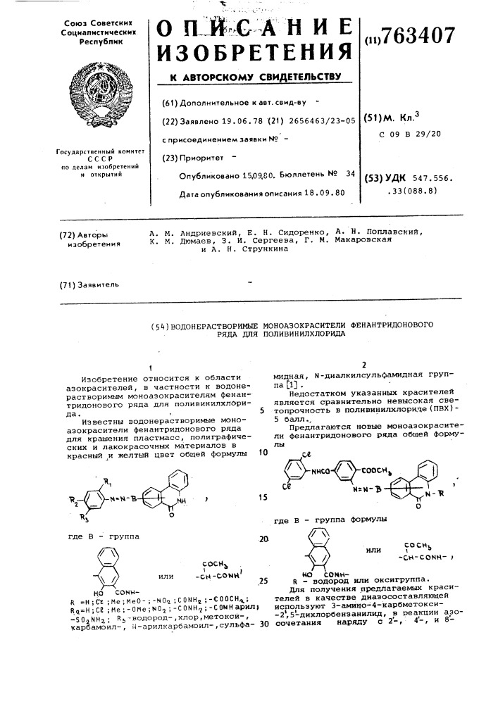 Водонерастворимые моноазокрасители фенантридонового ряда для поливинилхлорида (патент 763407)
