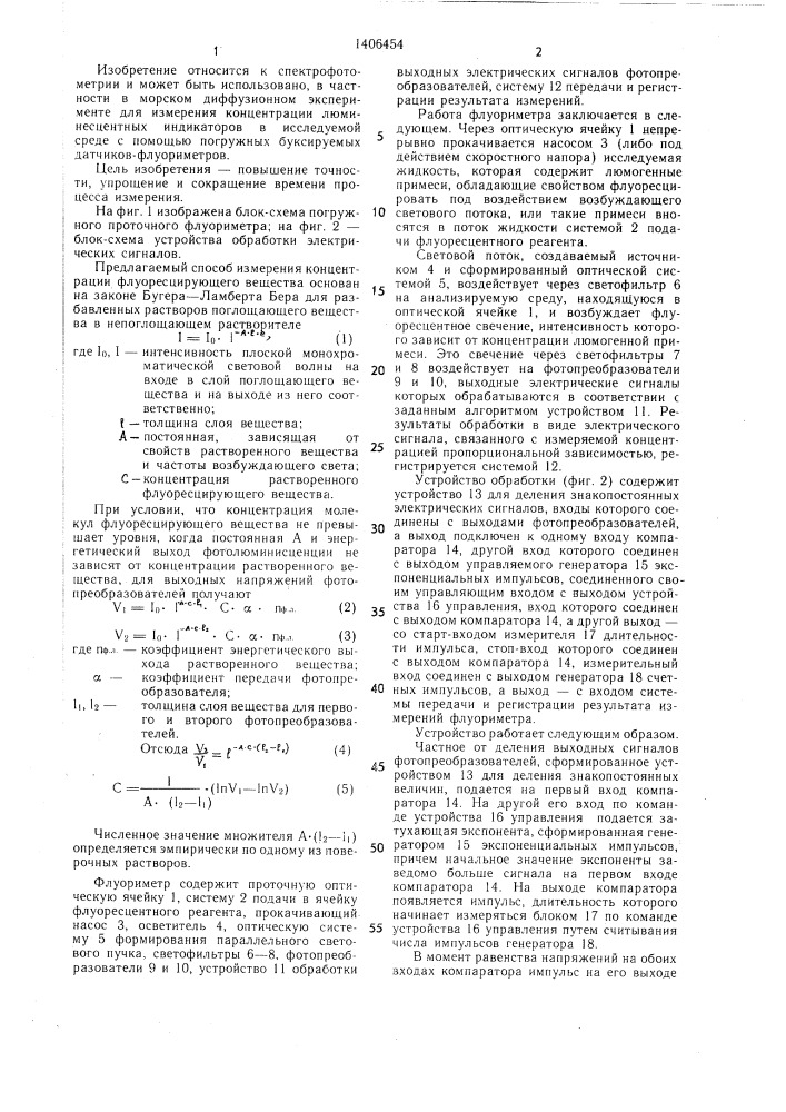 Способ определения концентрации индикаторных флуоресцирующих веществ и погружной проточный флуориметр для его осуществления (патент 1406454)