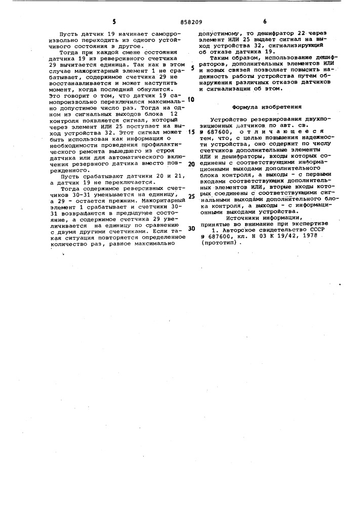Устройство резервирования двухпозиционных датчиков (патент 858209)