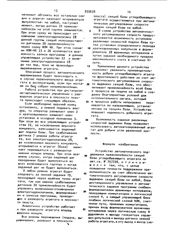 Устройство автоматического поддержания прямолинейности секций базы угледобывающего агрегата (патент 935628)