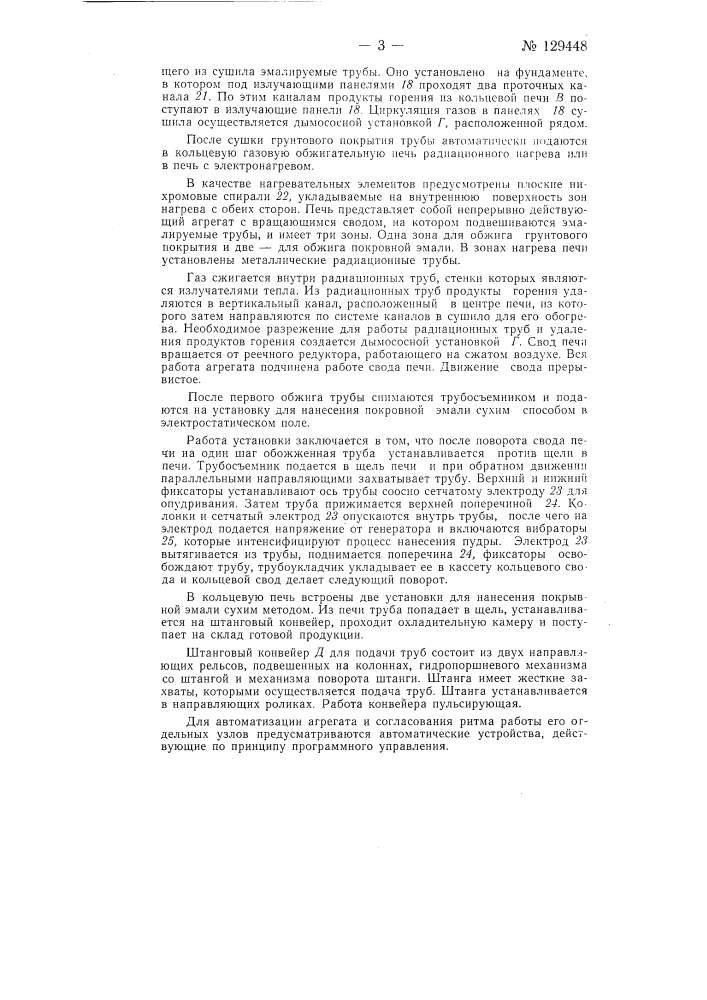 Агрегат для эмалирования труб (патент 129448)